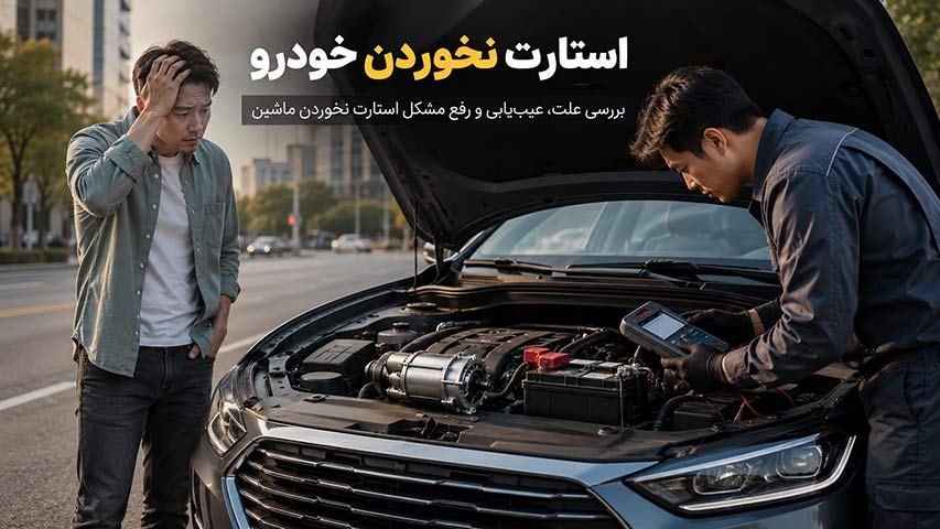 استارت-نخوردن-خودرو