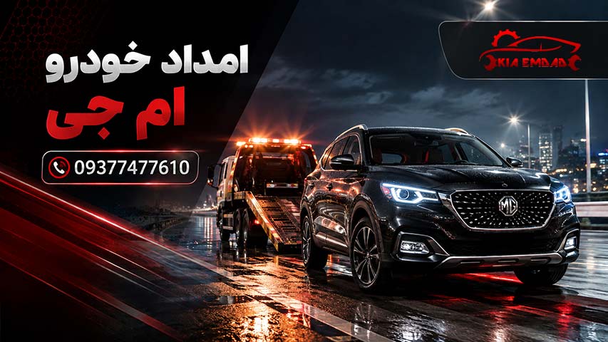 امداد خودرو ام جی