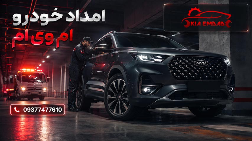 امداد خودرو ام وی ام