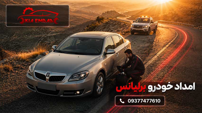 امداد خودرو برلیانس