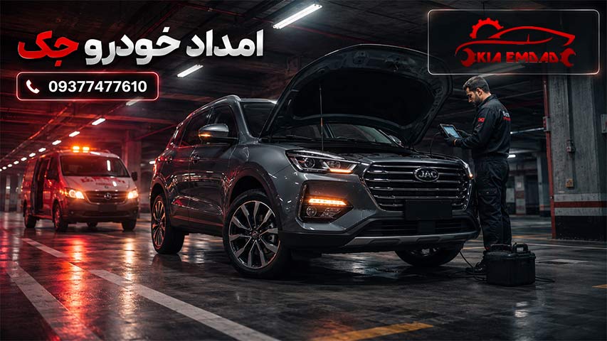 امداد خودرو جک