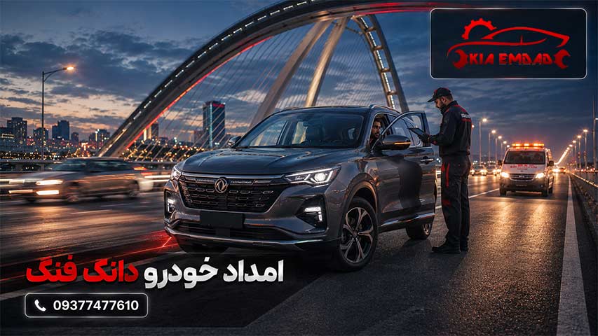 امداد خودرو دانک فنگ