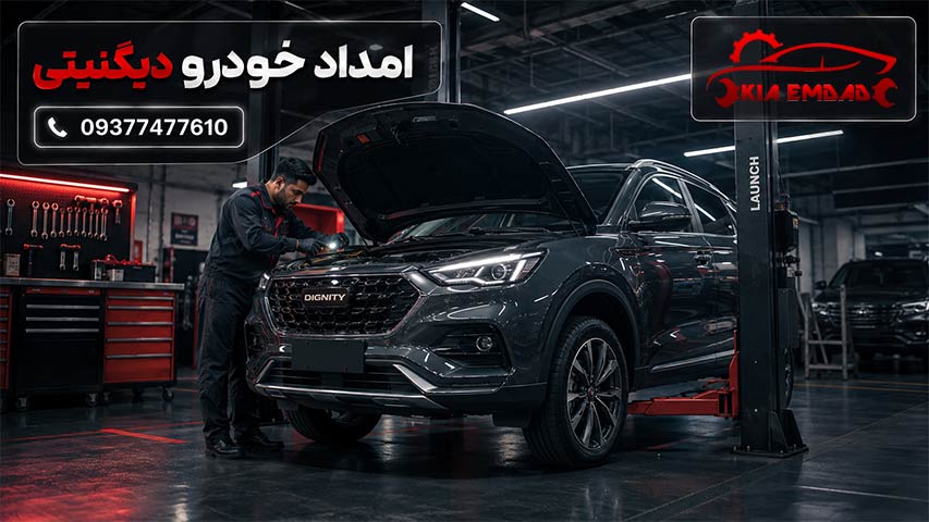 امداد خودرو دیگنیتی