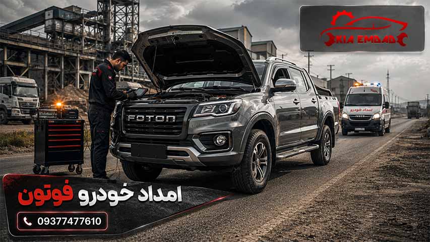 امداد خودرو فوتون