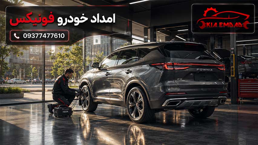 امداد خودرو فونیکس