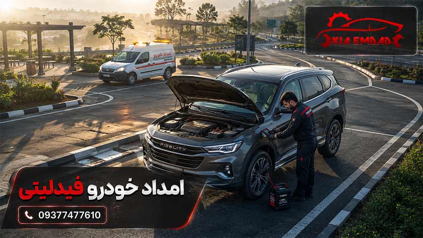 امداد خودرو فیدلیتی