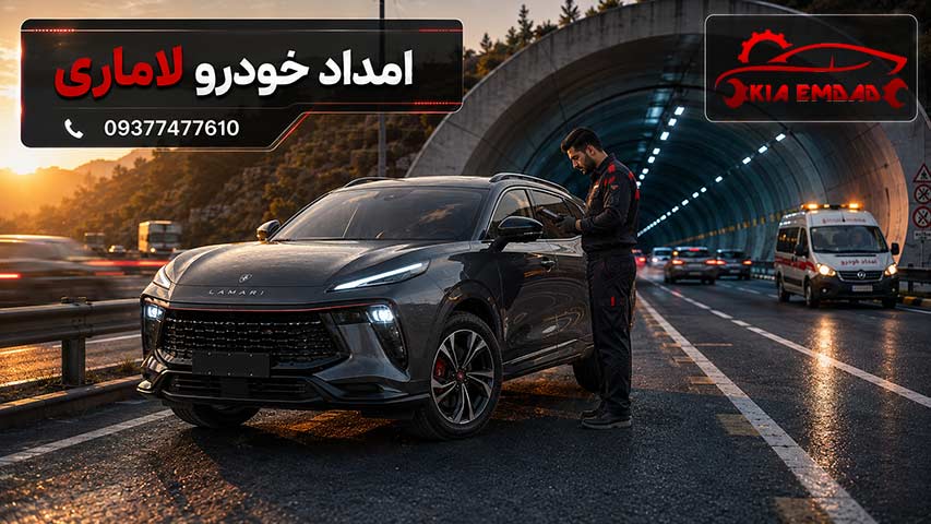 امداد خودرو لاماری