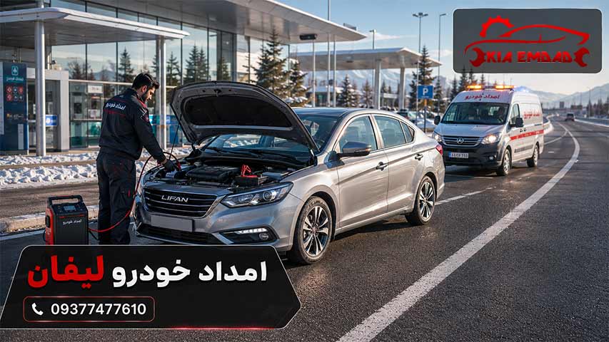 امداد خودرو لیفان