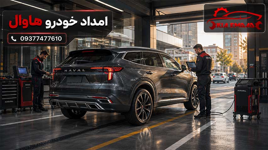 امداد خودرو هاوال