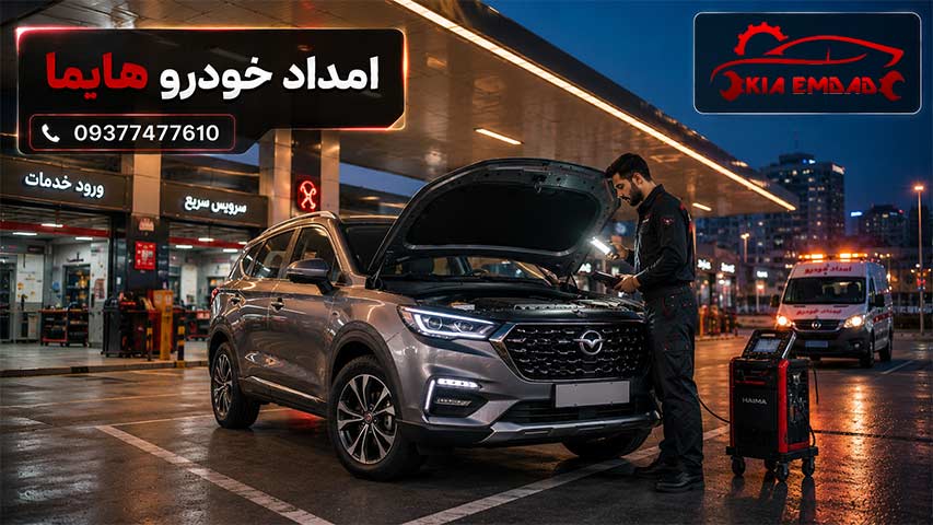 امداد خودرو هایما