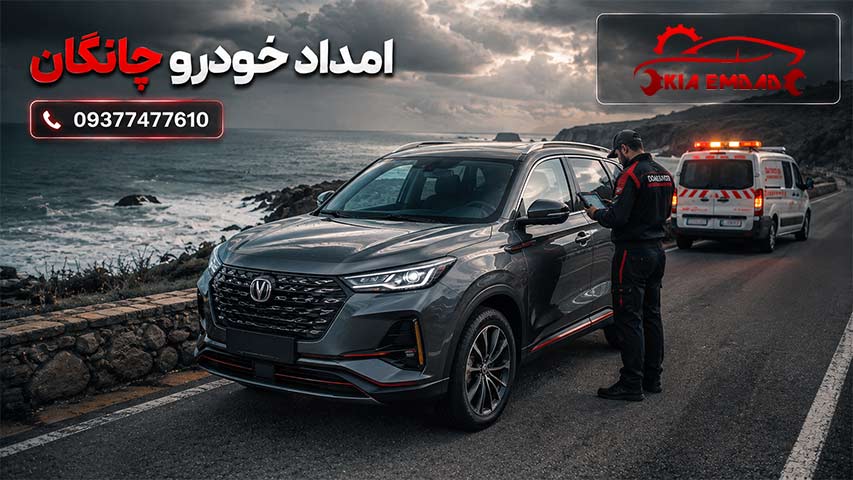 امداد خودرو چانگان