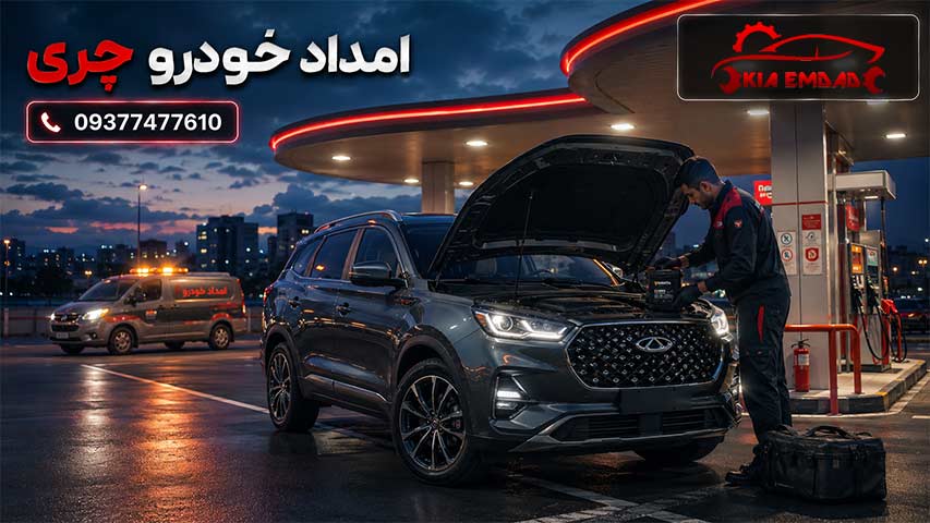 امداد خودرو چری
