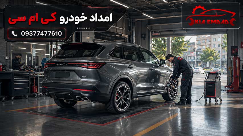امداد خودرو کی ام سی