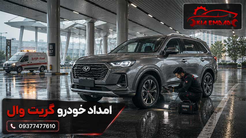 امداد خودرو گریت وال