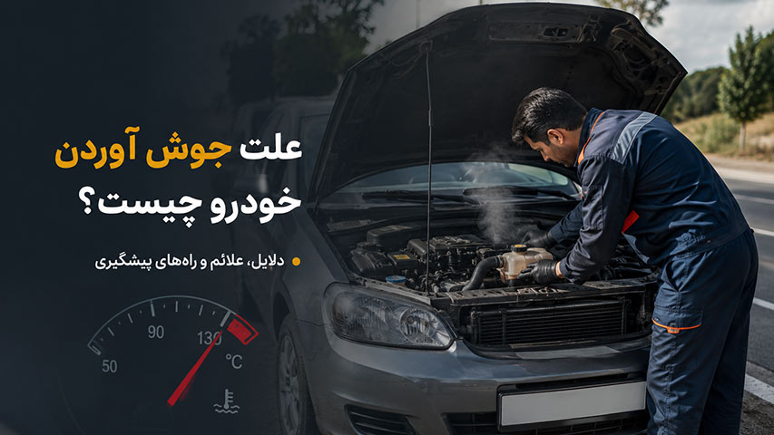 علت جوش آوردن خودرو