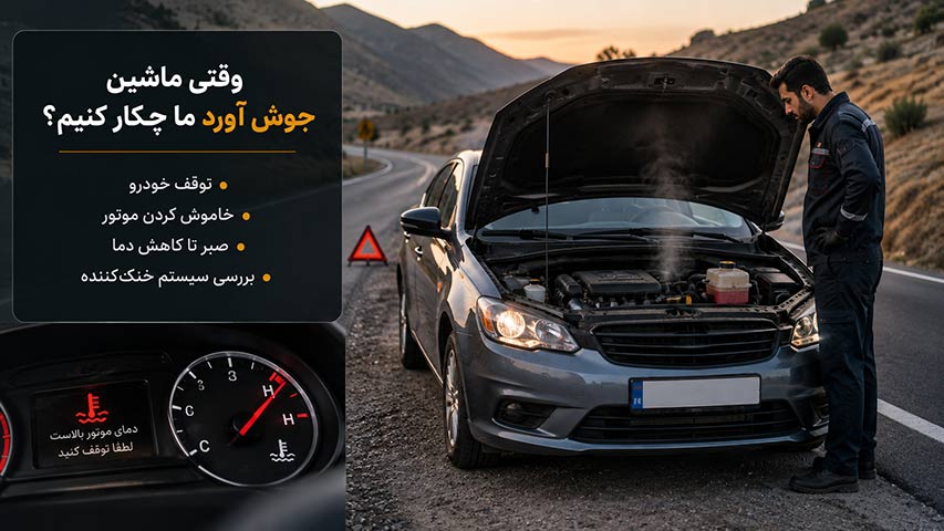 وقتی ماشین جوش آورد ما چکار کنیم؟