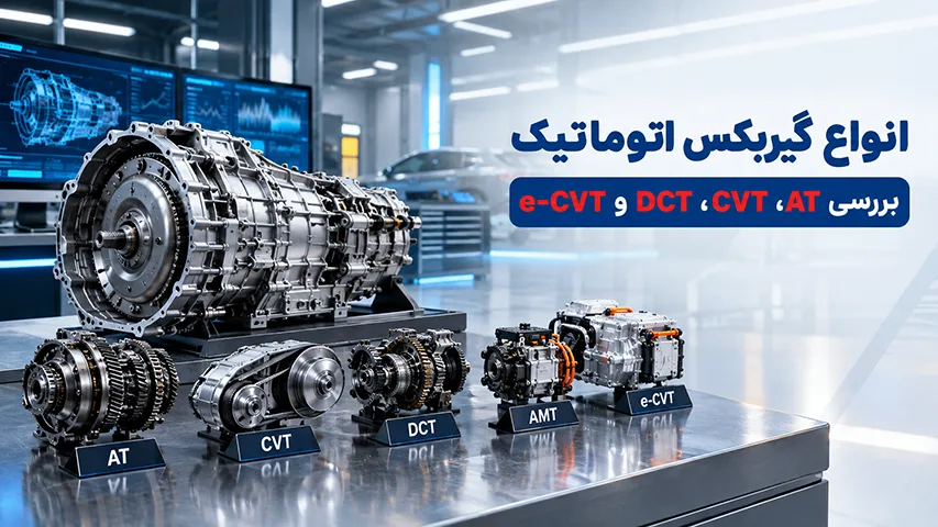 انواع گیربکس اتوماتیک
