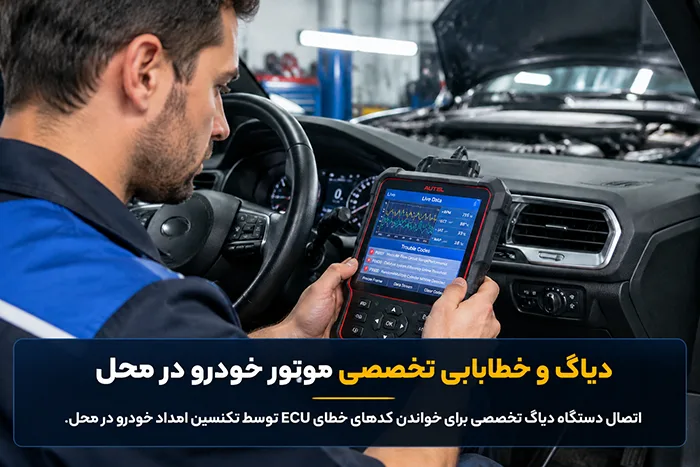 خدمات دیاگ و عیب یابی در محل کیا امداد خودرو تهران