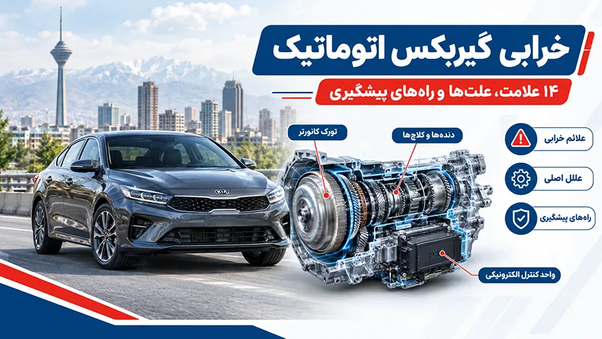 خرابی گیربکس اتوماتیک