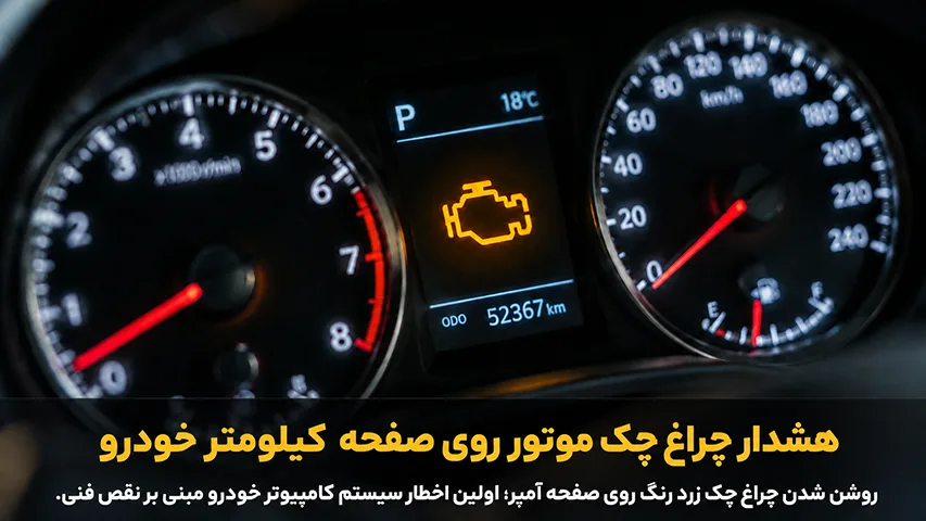 چراغ چک موتور خودرو؛ دلایل روشن شدن، خطرات و راهنمای رفع مشکل در محل