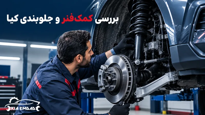 بررسی کمک فنر و جلوبندی کیا