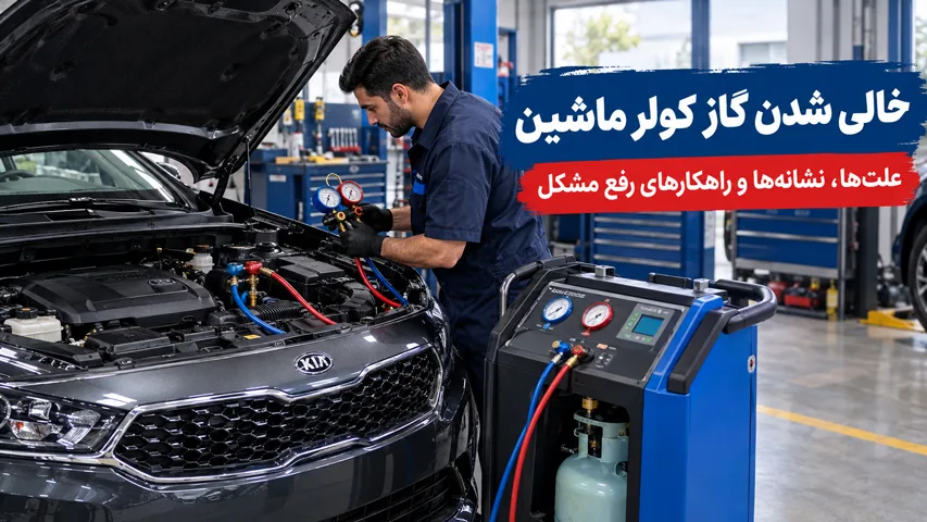خالی شدن گاز کولر ماشین