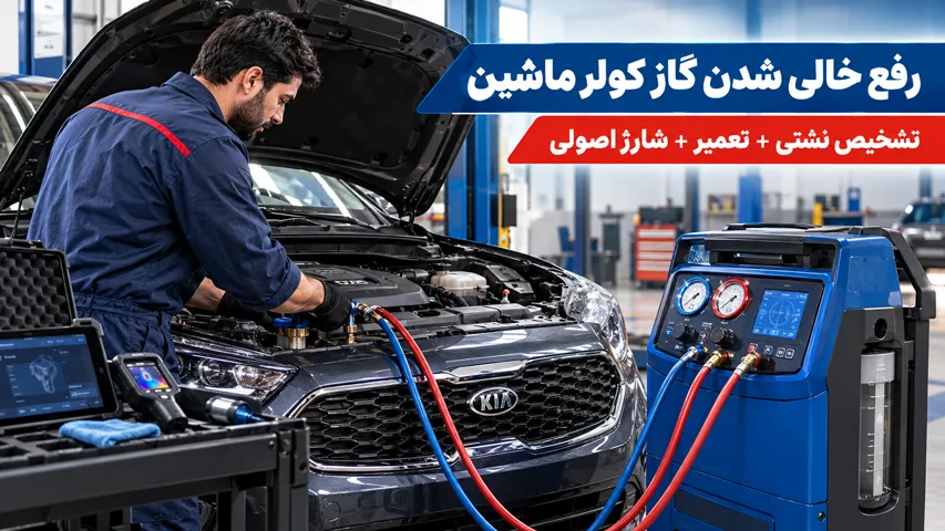 رفع مشکل خالی شدن گاز کولر ماشین