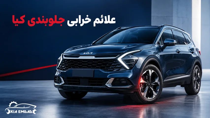 علائم خرابی جلوبندی کیا