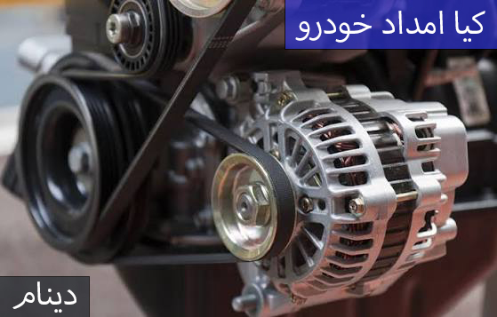 علائم خرابی دینام خودرو