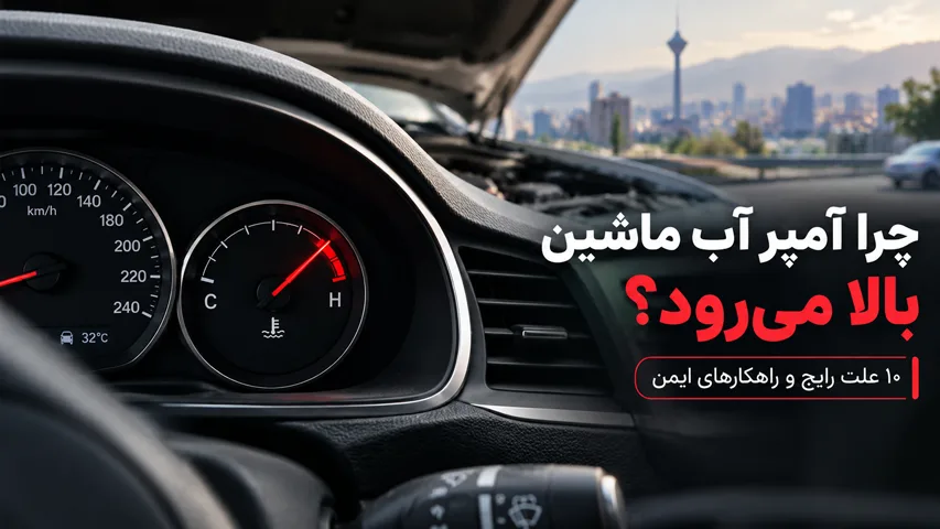 علت بالا رفتن آمپر آب ماشین و افزایش دمای موتور