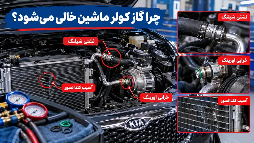 علت خالی شدن گاز کولر ماشین