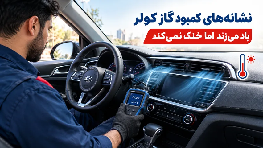 نشانه های خالی شدن گاز کولر ماشین
