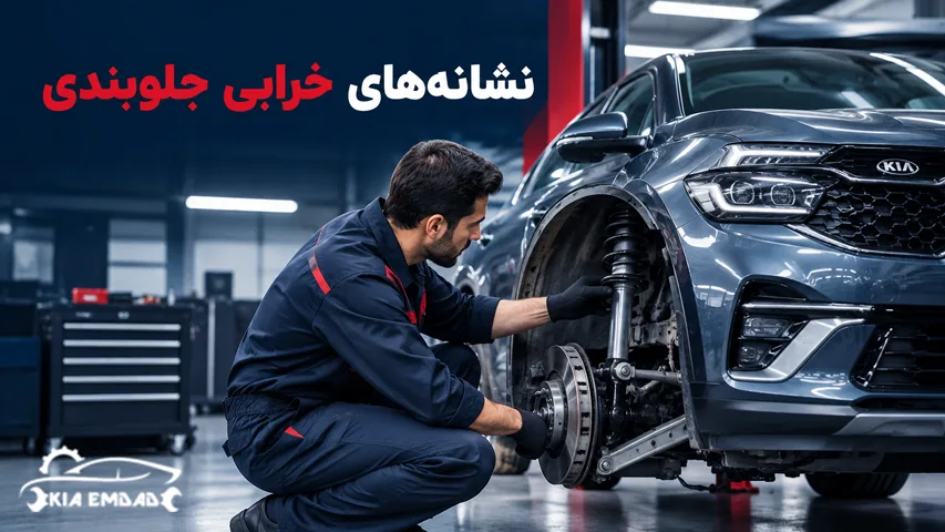 نشانه‌های خرابی جلوبندی